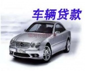 合肥市长丰县汽车抵押贷款